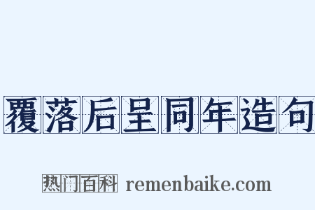 覆落后呈同年造句是什么意思的图片